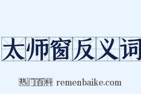 太师窗反义词是什么意思的图片